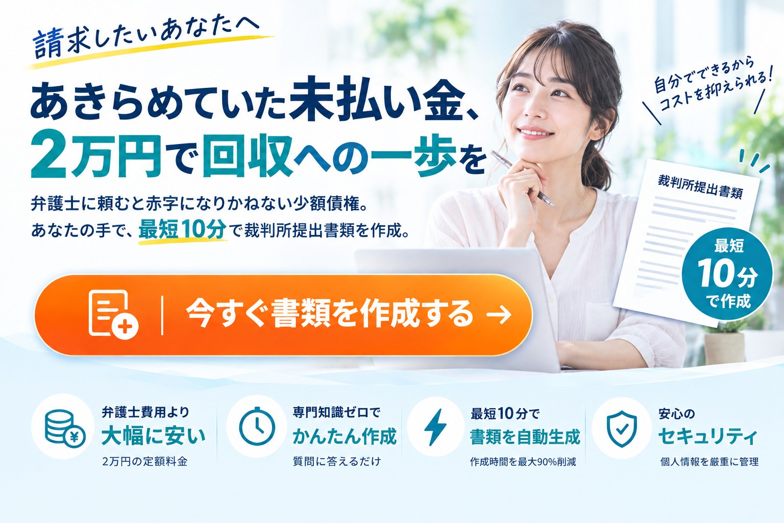 かんたん支払督促。あきらめていた未払い金、2万円で回収への一歩を。弁護士に頼むと赤字になりかねない少額債権。あなたの手で、最短10分で裁判所提出書類を作成。今すぐ書類を作成する